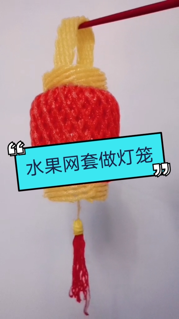 全民最牛手艺人#水果网套做灯笼