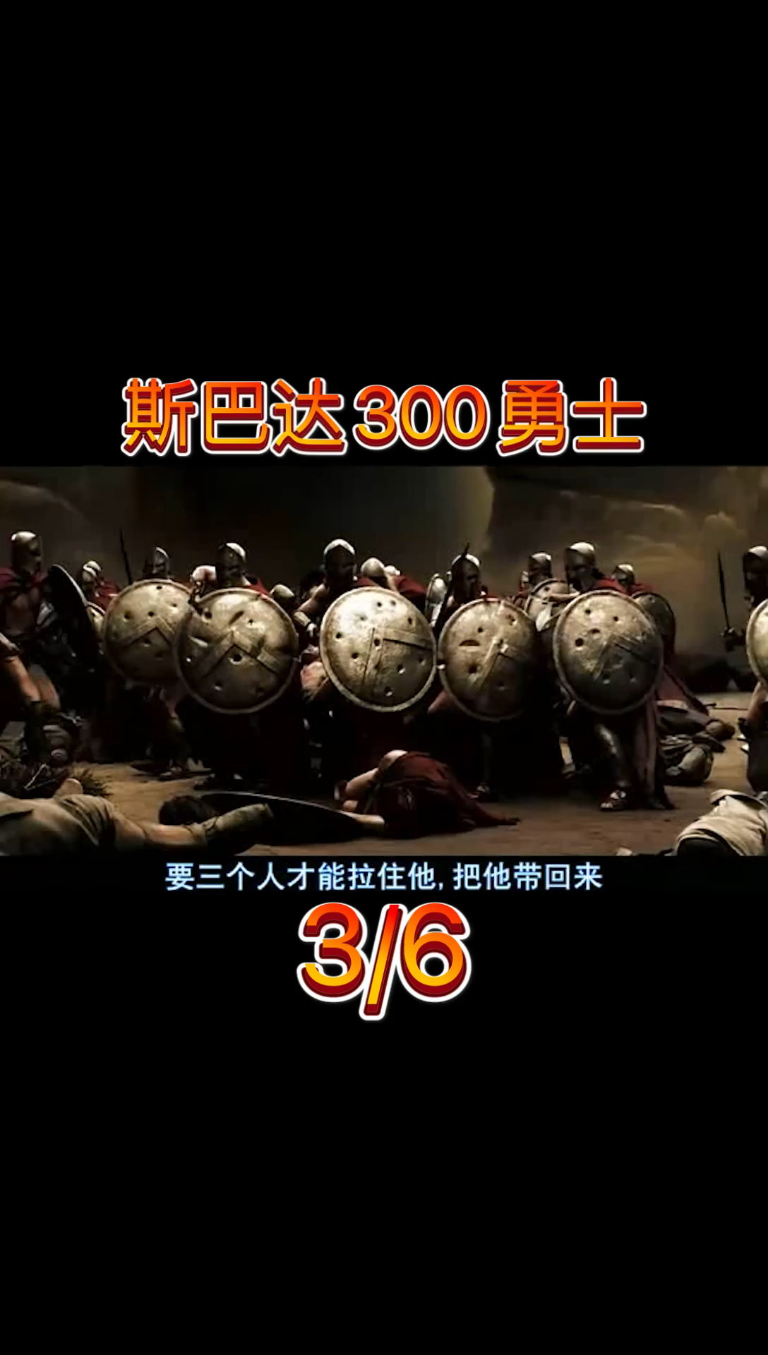 电影推荐斯巴达三百勇士36