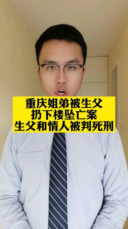 全民正能量#重慶姐弟被生父扔下樓墜亡案,生父和情人被判死刑