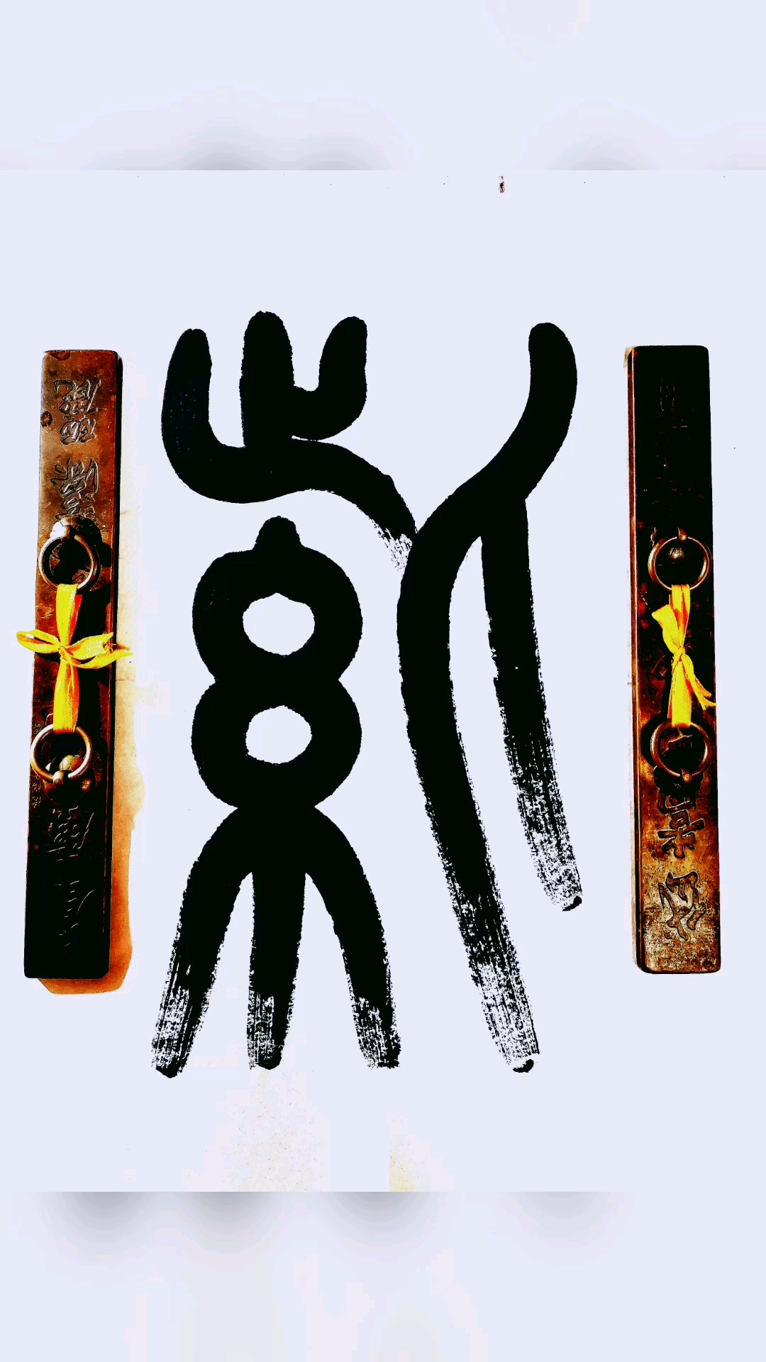 全民书法秀#华磊篆书:紫