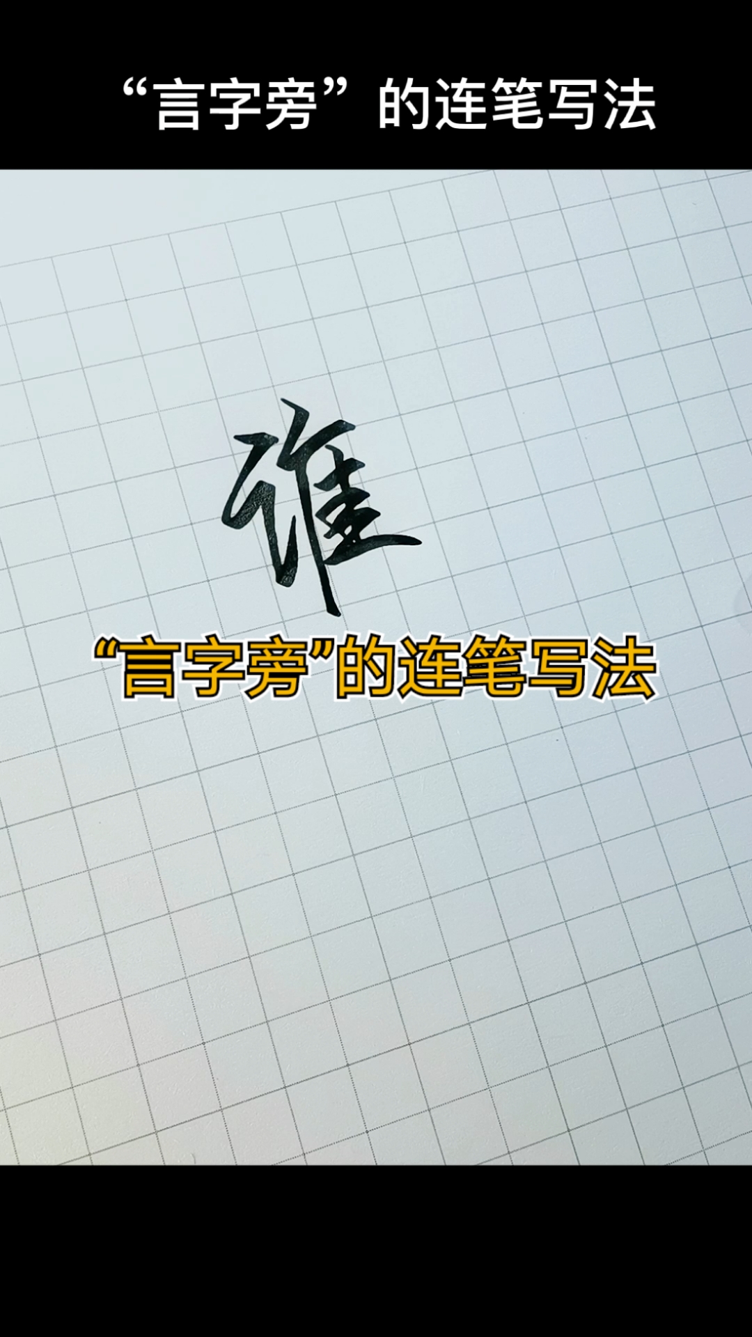 手写文字#"言字旁"的连笔写法.