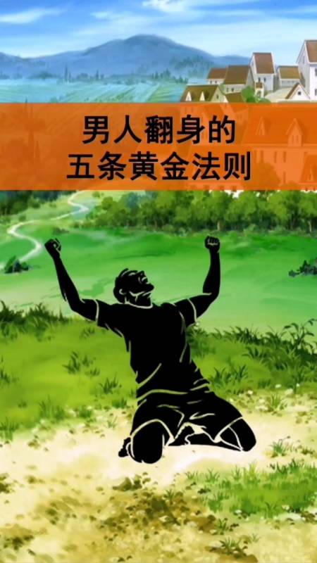 人生感悟#男人翻身的五条黄金法则-度小视
