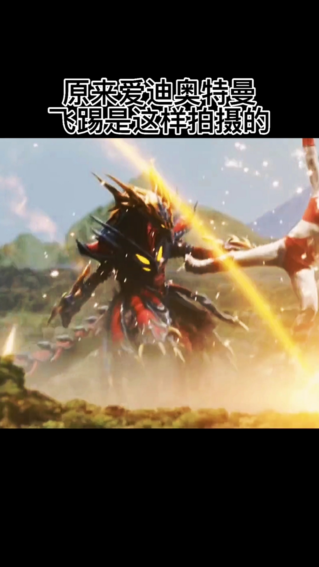 我要上热门#原来爱迪奥特曼飞踢是这样拍摄的