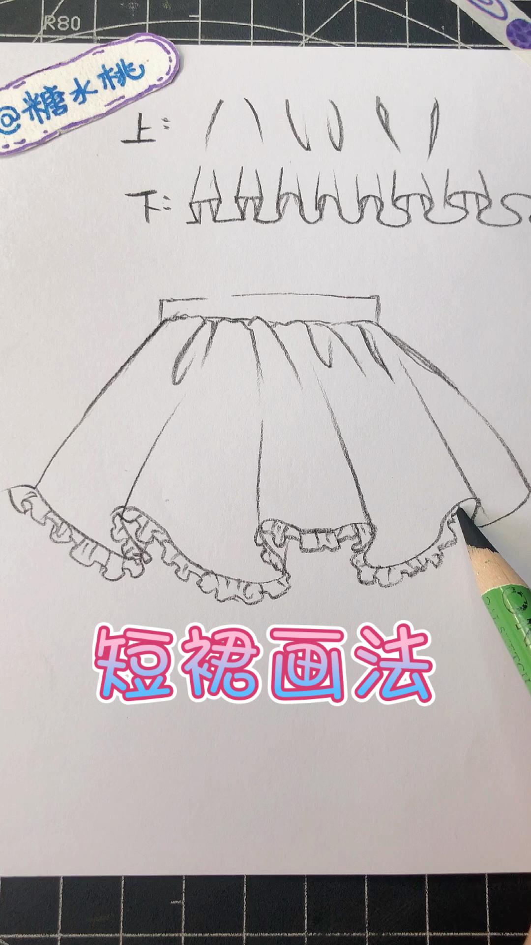 画画原来如此简单#短裙画法详细教程,保证一看就会!