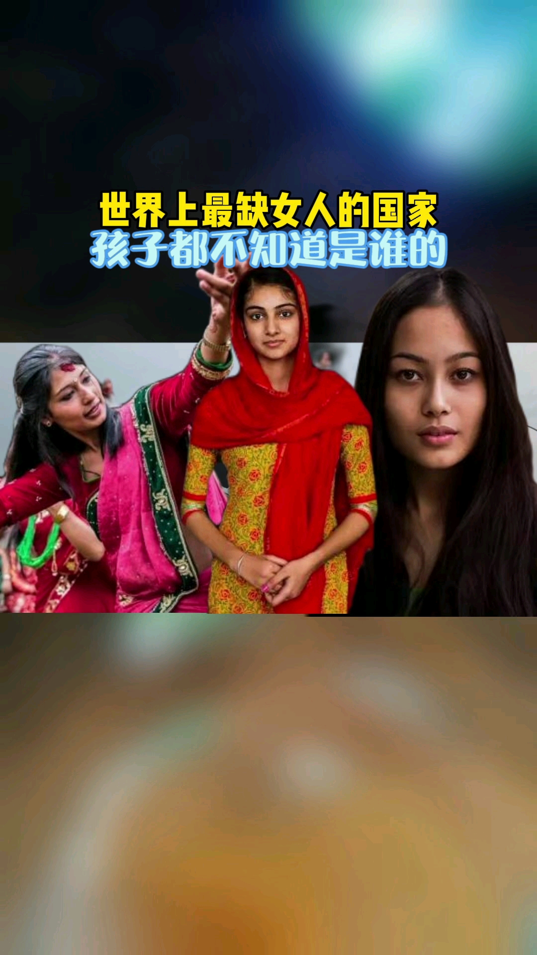 明星世界上最缺女人的國家孩子都不知道是誰的