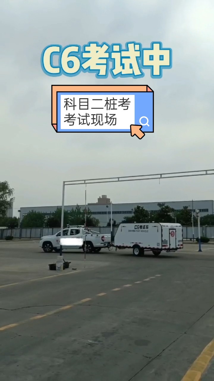 增驾#增驾c6驾照,科目二项目桩考,考试现场