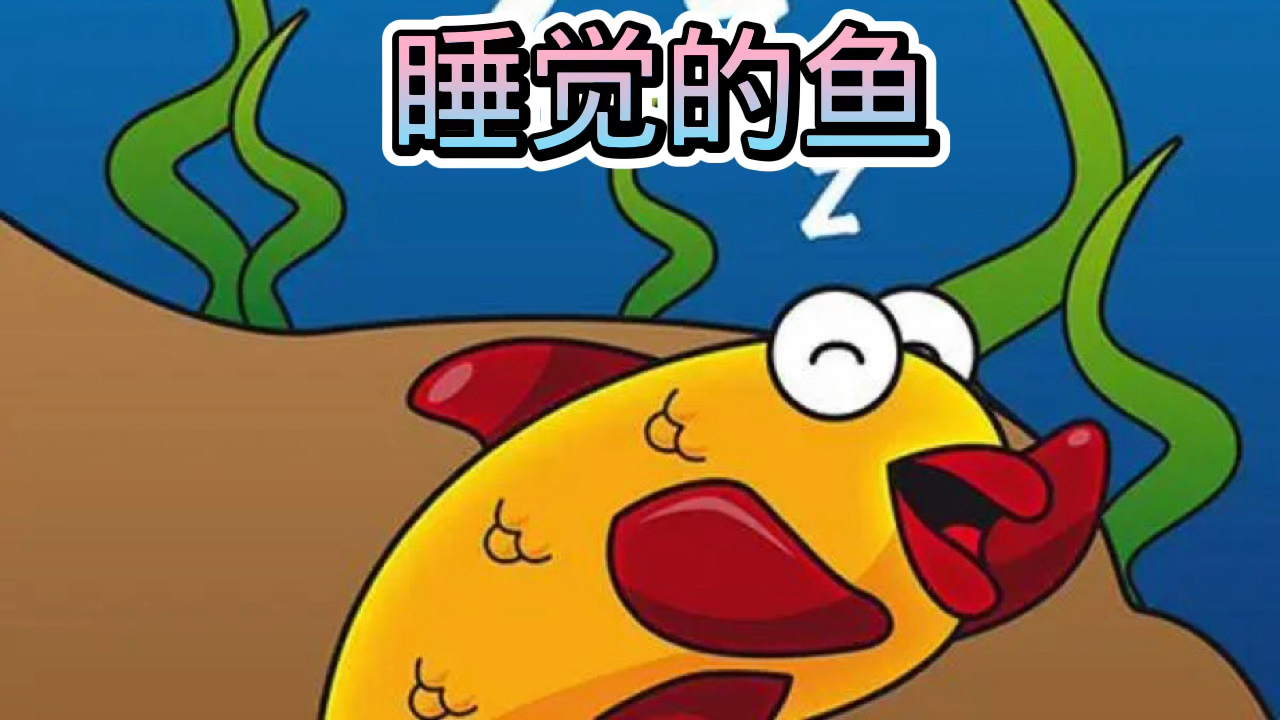 育儿知识动起来#儿童绘本(睡觉的鱼)