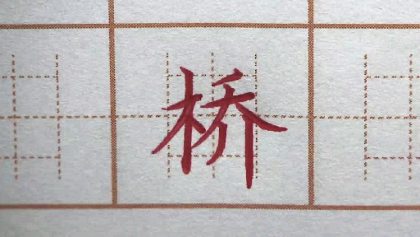 硬笔练字#二年级生字:桥,硬笔书法练字正楷字字帖写字