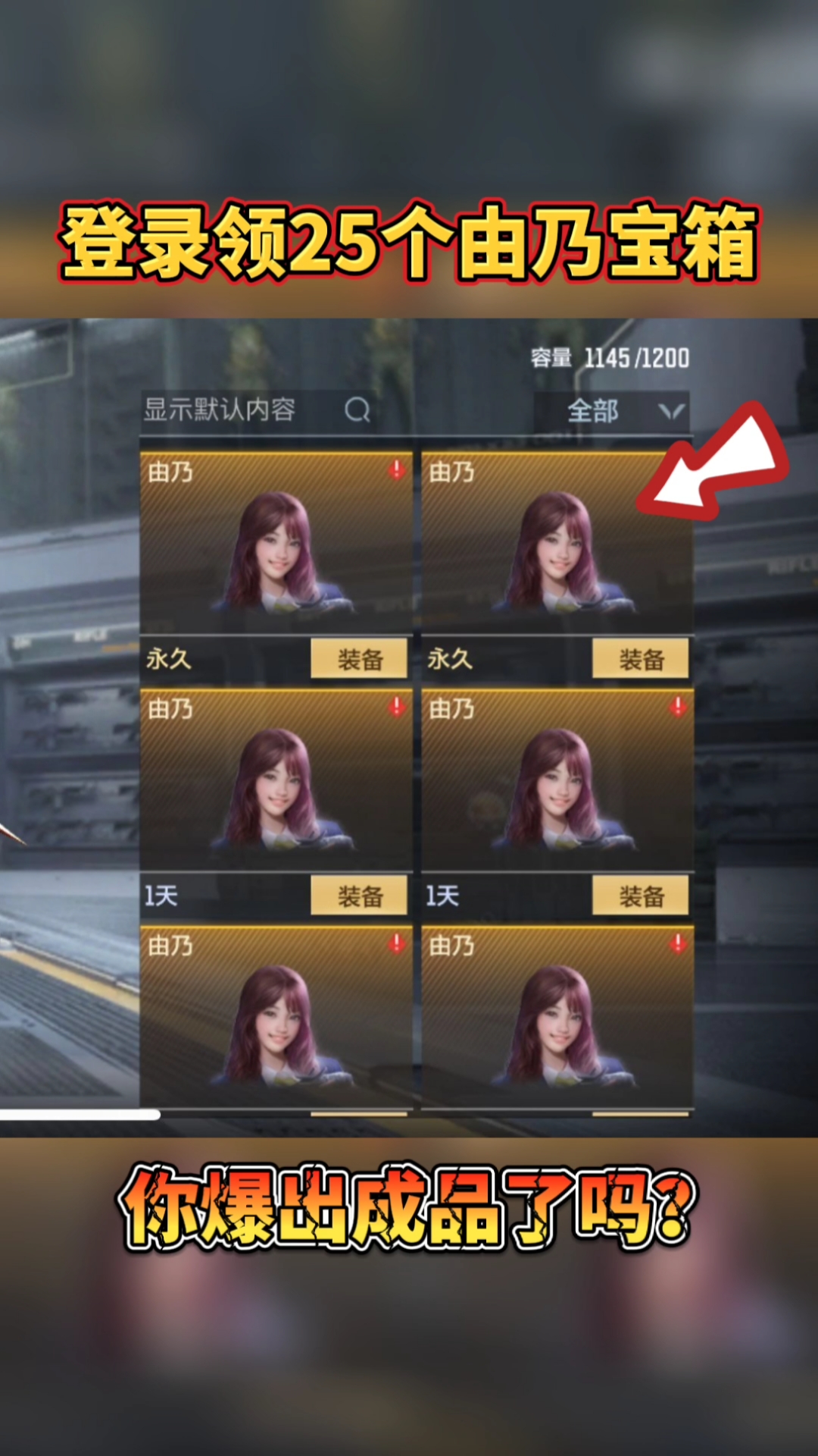 cf穿越火线#cf手游:登录游戏领25个由乃宝箱,有人爆了2个成品!