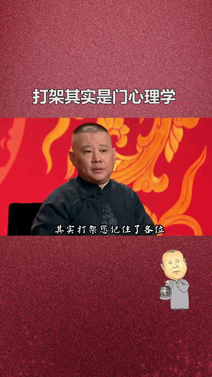 德雲社#老郭教你心理學,江湖是人情世故