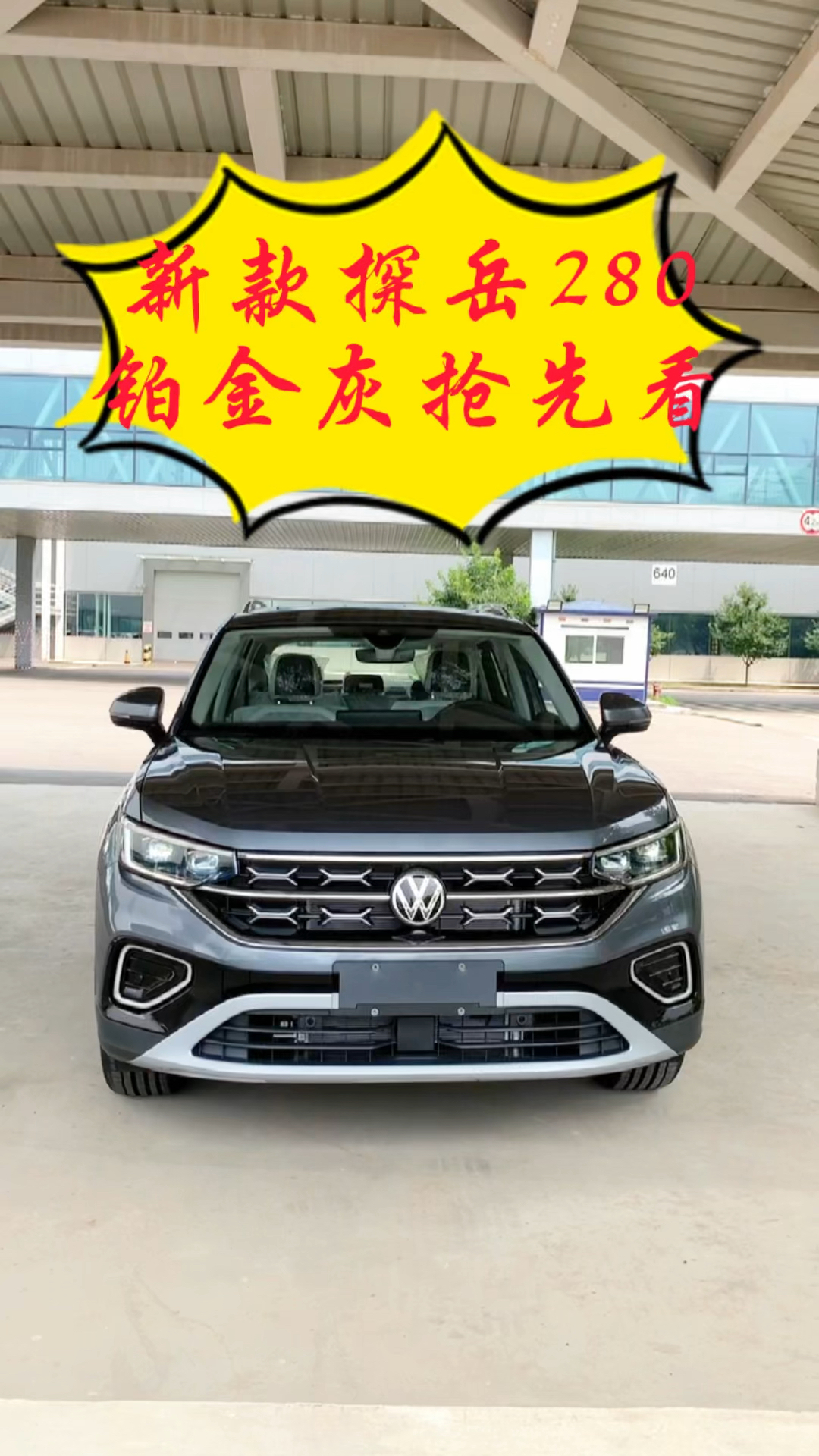 汽车那些事新款探岳铂金灰颜色抢先看这款颜色是不是你的菜呢欢迎评论