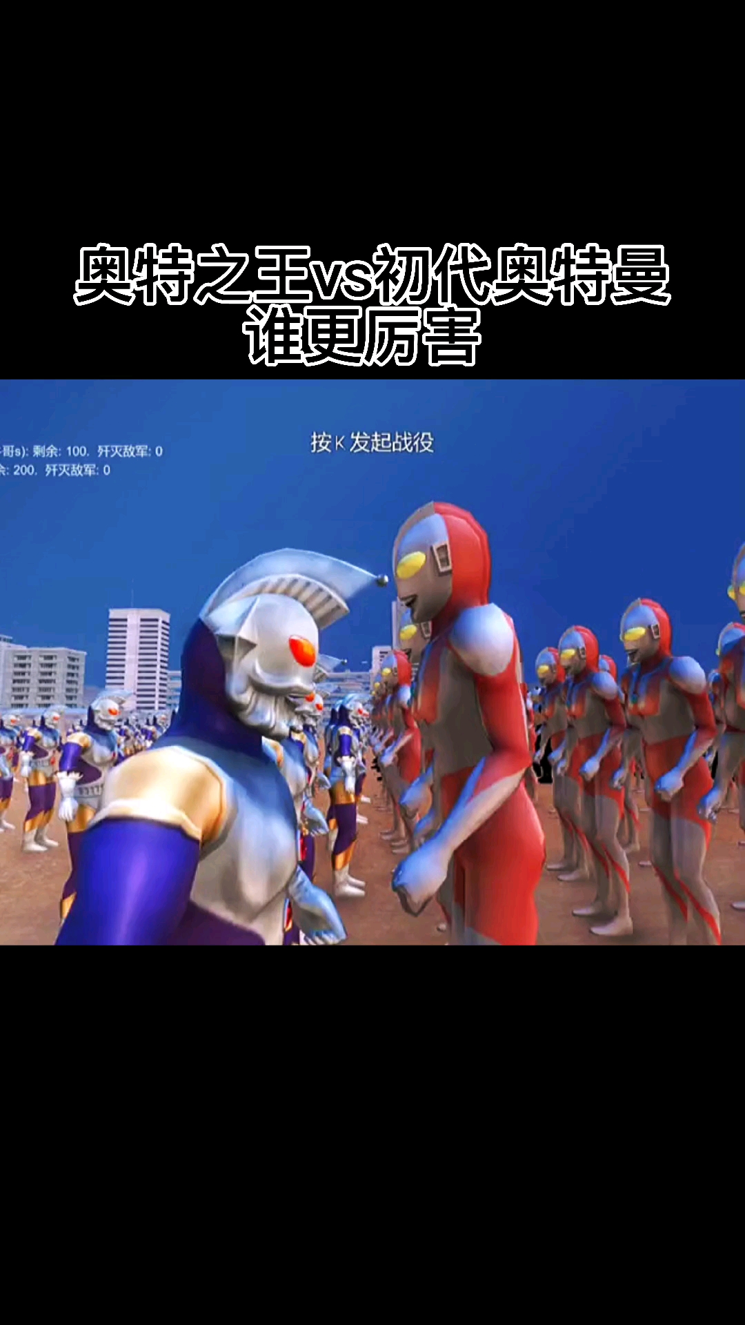 奥特之王vs初代奥特曼谁更厉害