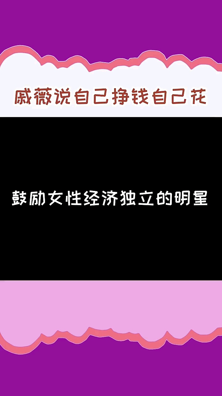 鼓励女性不仅要思想自由还要经济独立.