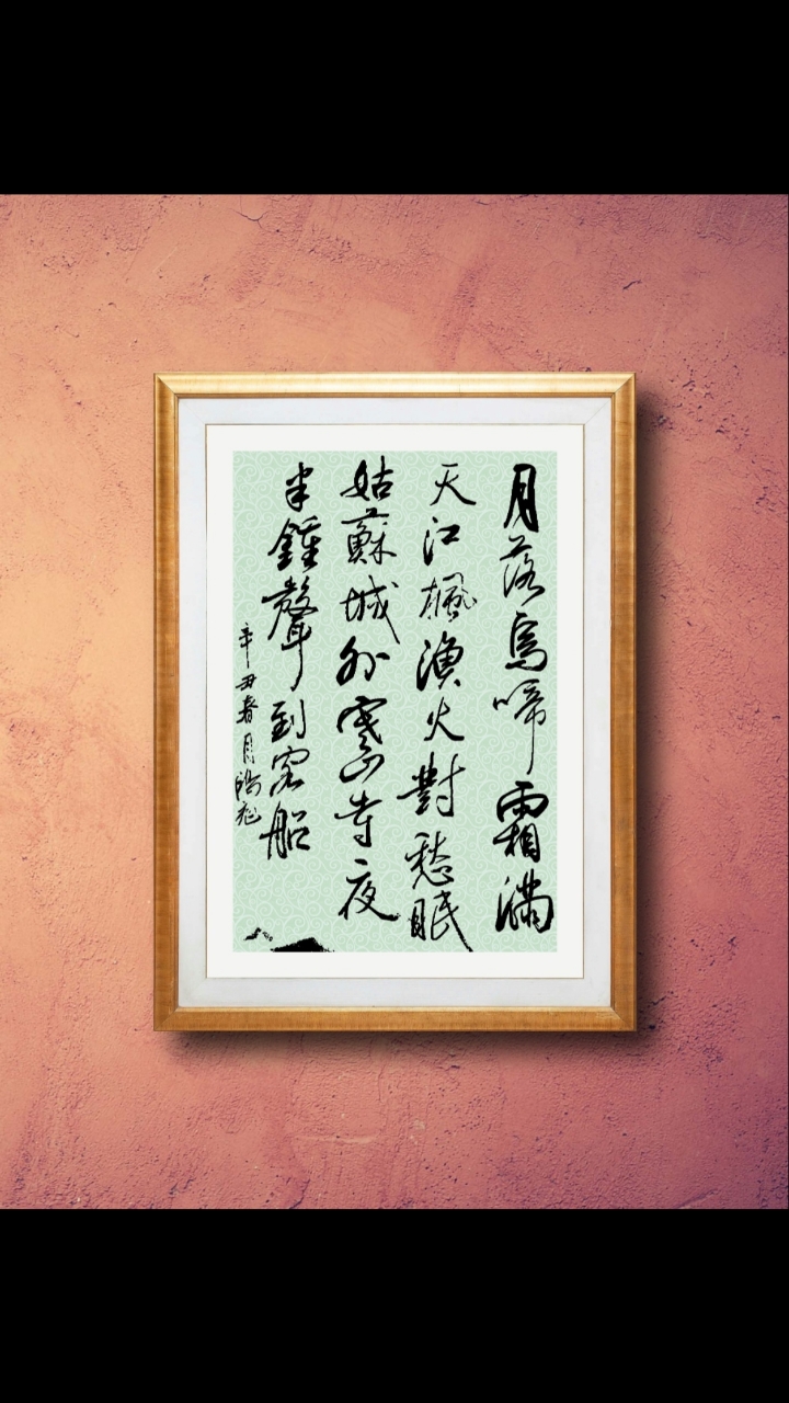 月落乌啼霜满天,江枫渔火对愁眠,笔法潇洒,笔走龙蛇.