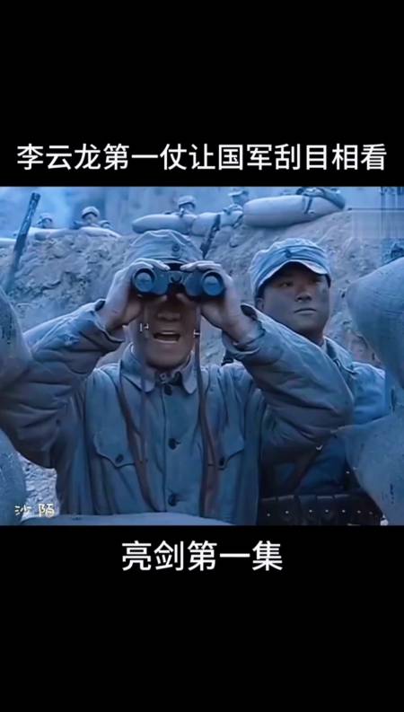 亮剑#李云龙的霸气战绩,让国军刮目相看.