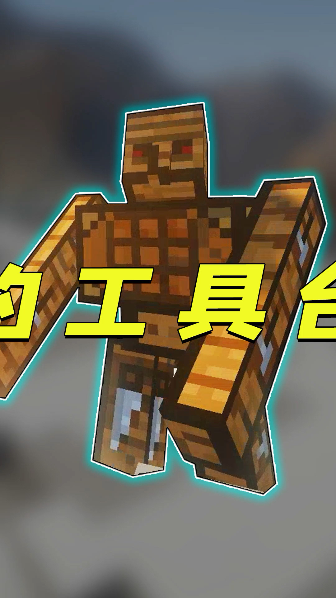 我的世界:用工作台造铁傀儡,能合成工具!移动的工作台超实用!