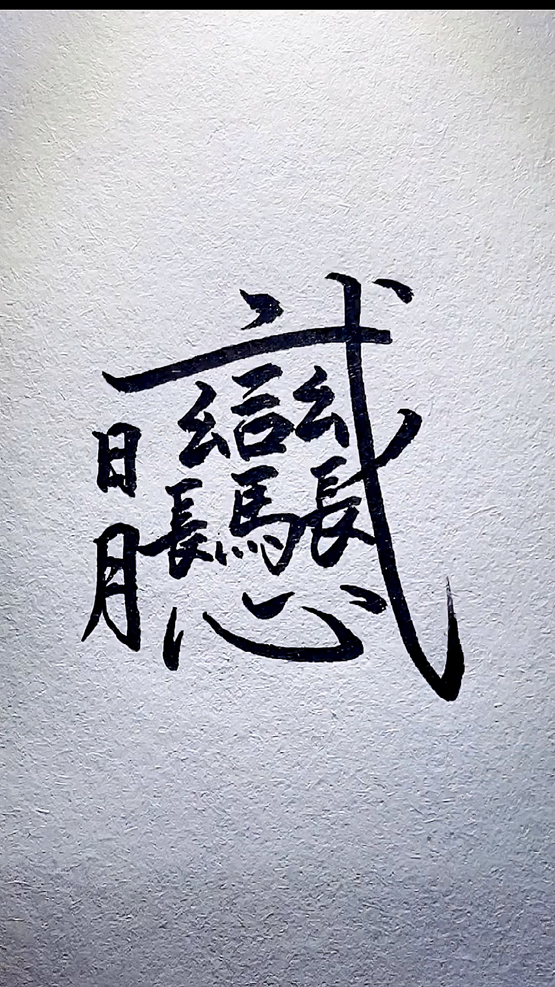 古体的"贼"字,写起来好复杂啊