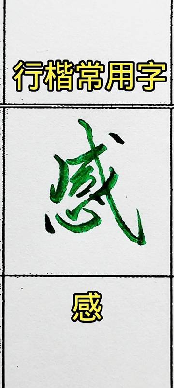 全民书法秀感字行楷写法