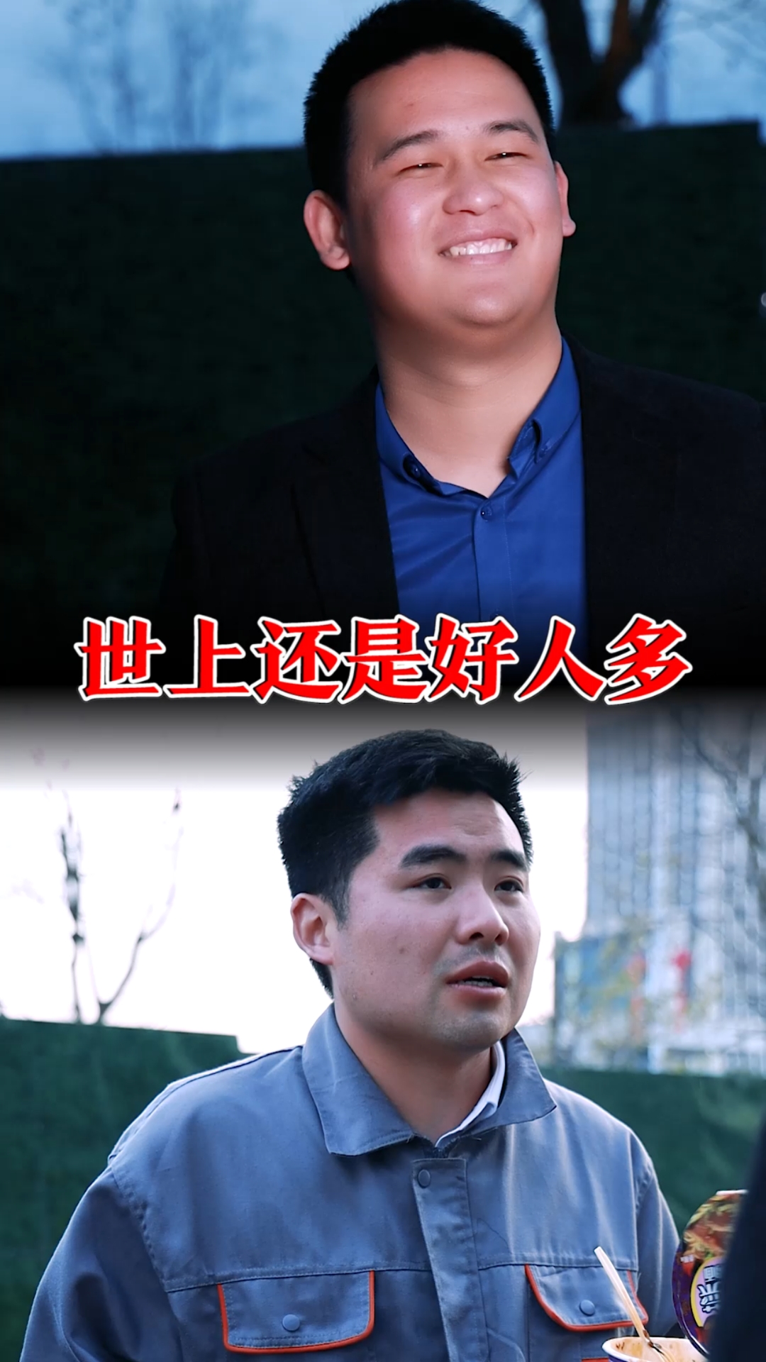 全民正能量你们觉得这个社会上是好人多还是坏人多呢