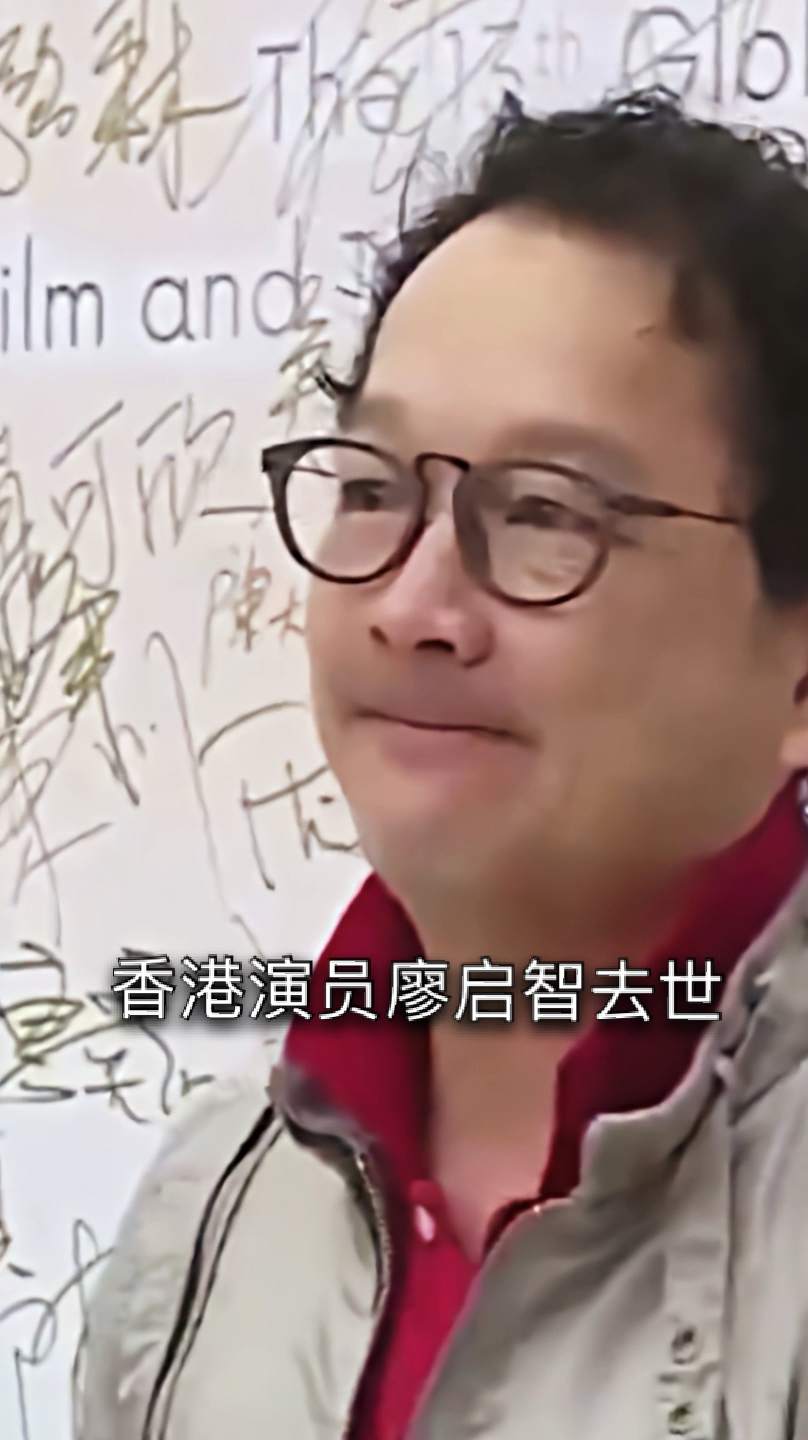明星#香港演员廖启智去世,享年66岁,一生坎坷,为了照顾家庭和两个
