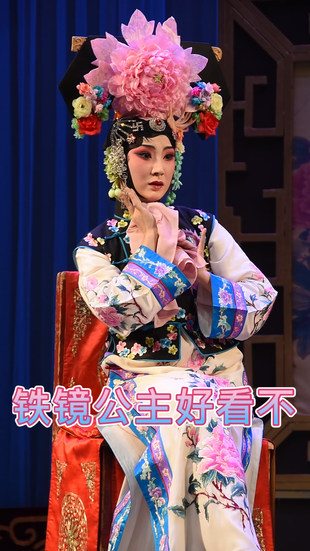 程派《坐宫》铁镜公主来喽