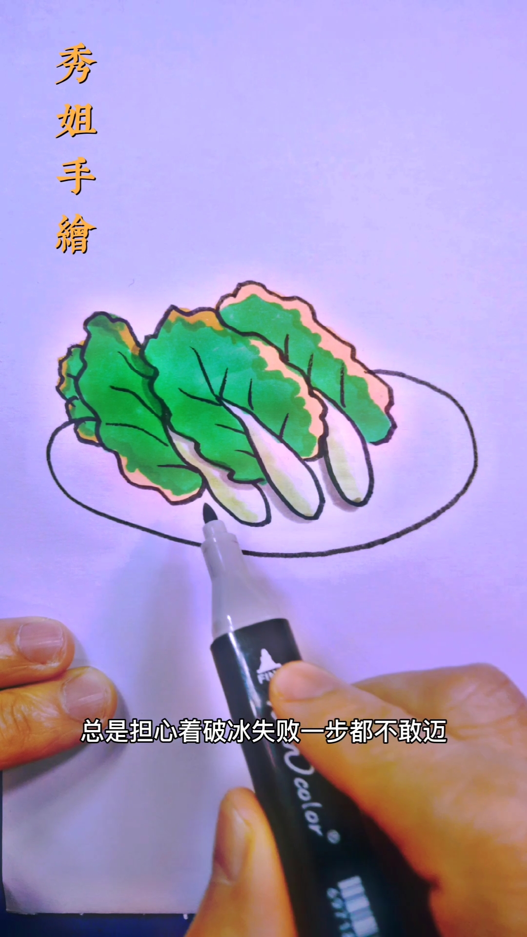 我和春天有個約會#小白菜簡筆畫繪畫過程分享