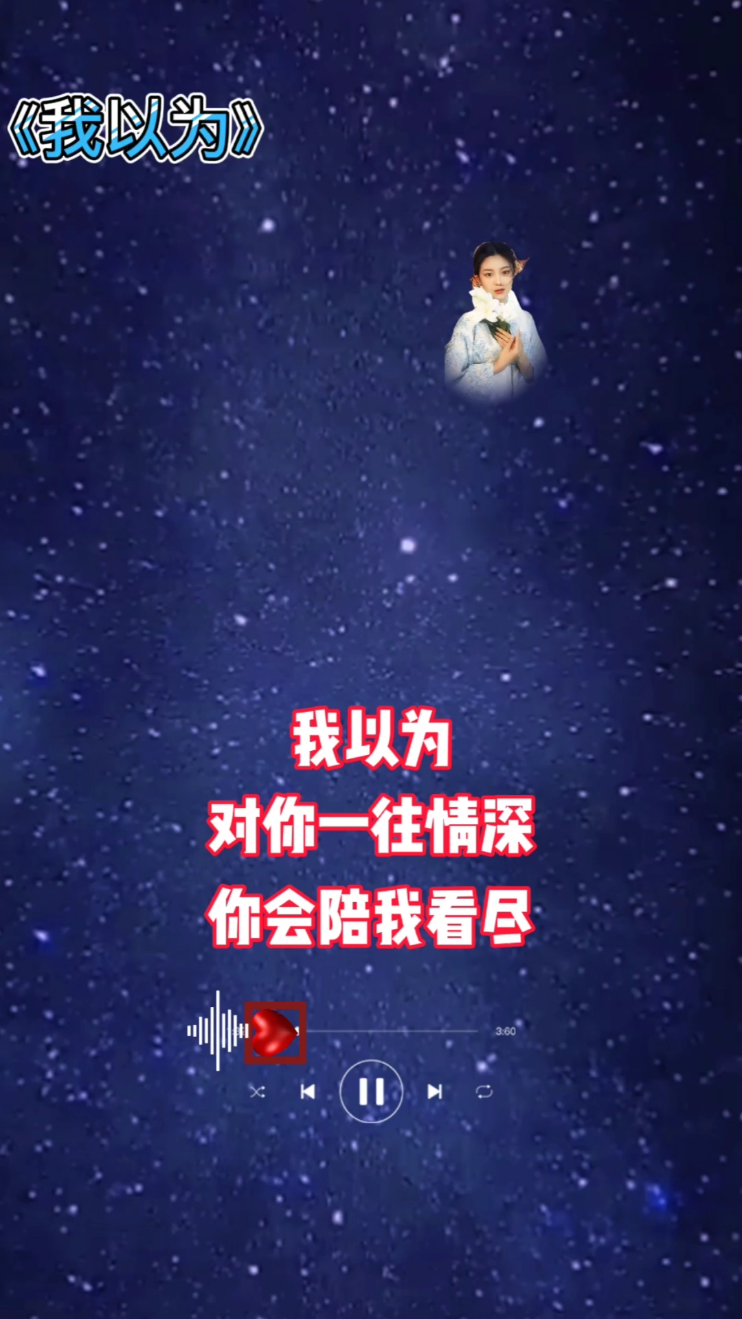 音为有你#我以为对你一往情深,你会陪我看尽日月星辰;我以为爱的凡换