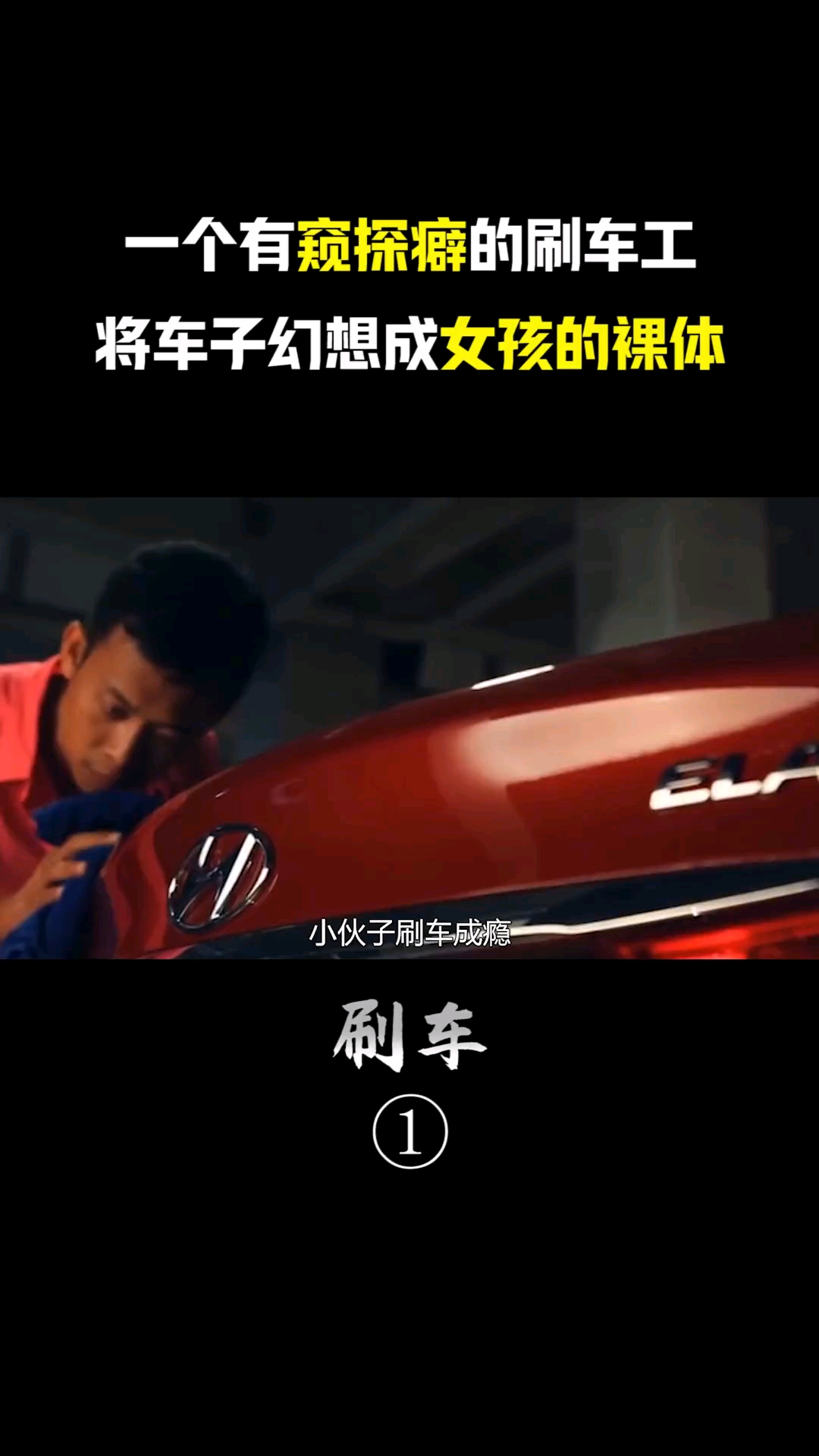 张译的封神之作一个有窥探癖的刷车工将车子幻想成女孩的裸体电影影视