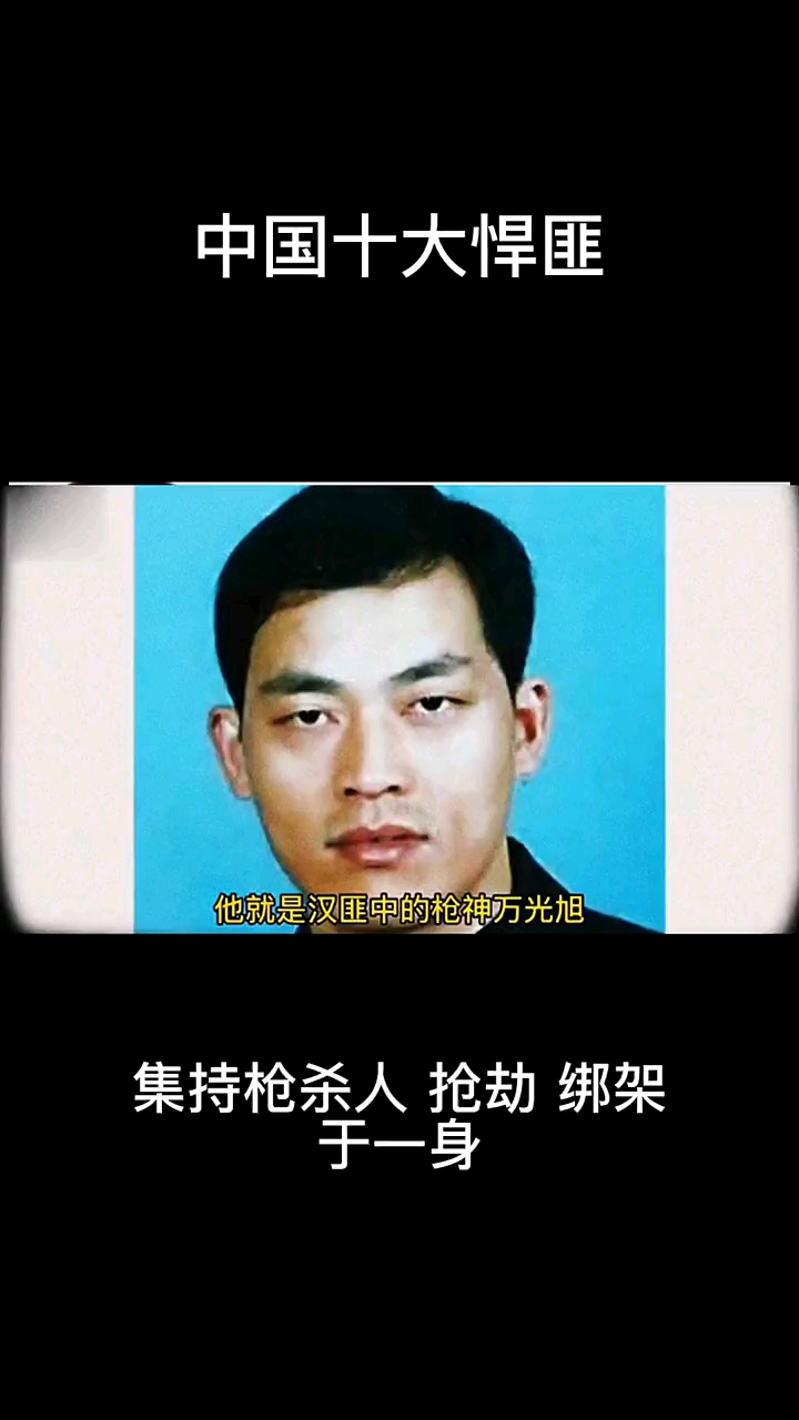 中国十大悍匪万光旭大案要案刑侦档案