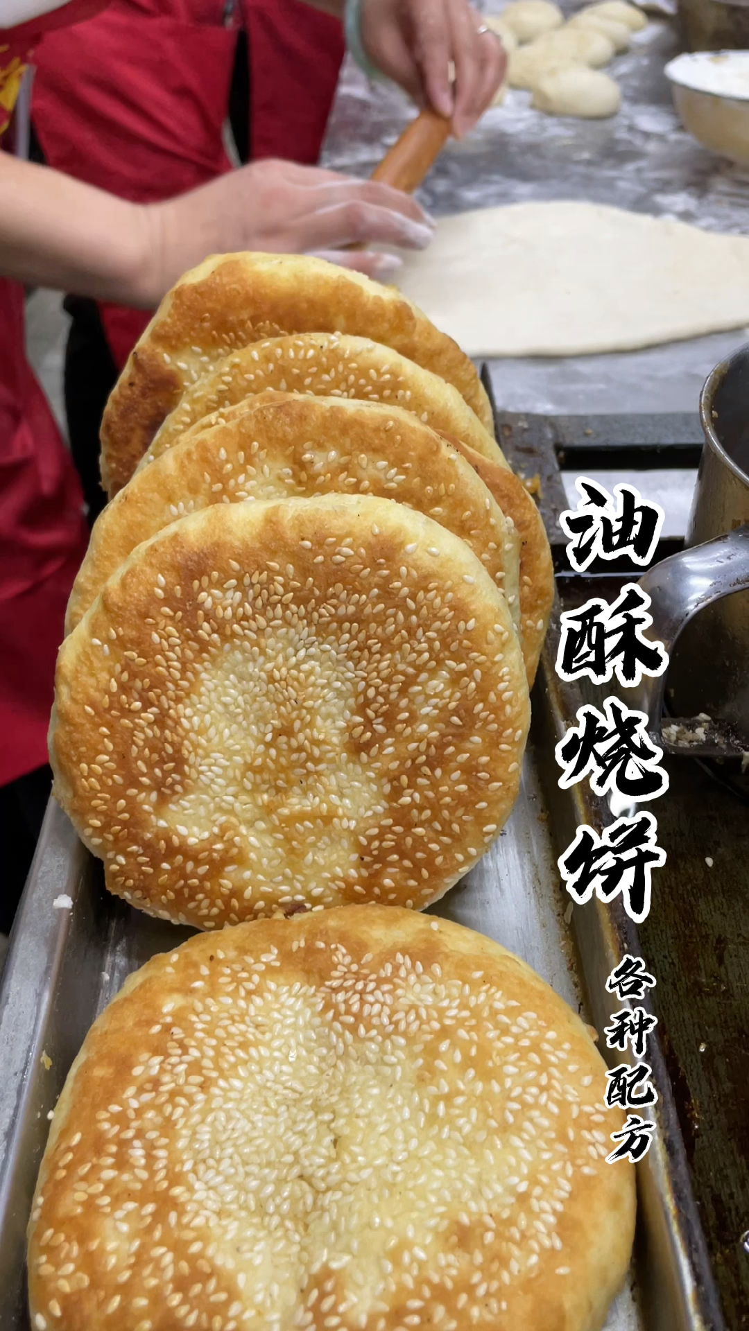 菏泽烧饼 做法图片