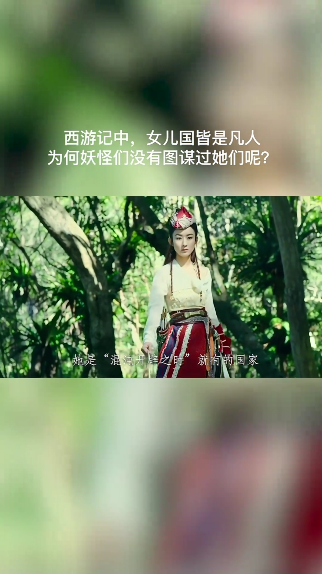 西游记女儿国#西游记中,女儿国皆是凡人,为何妖怪们没有图谋过她们呢