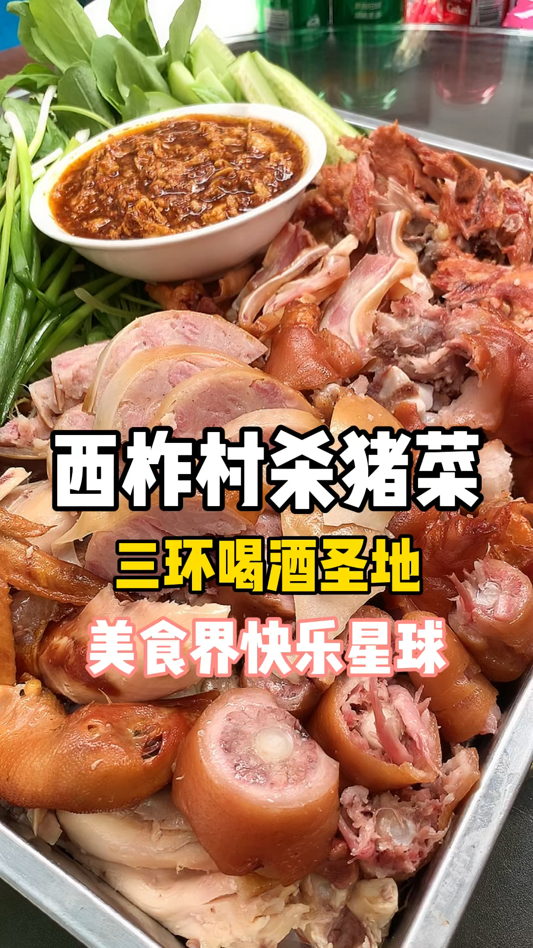 你好夏天开车10公里去吃三环农家杀猪菜熏酱好吃价格还低又吃撑了