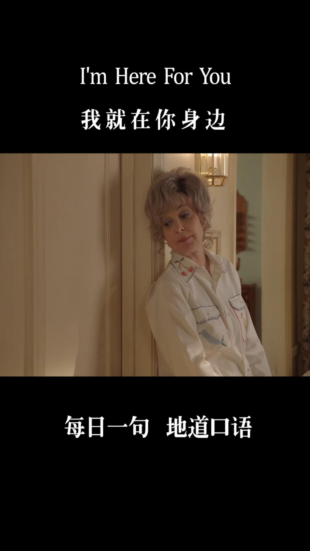 每日一句英语#"今天将变成昨天,明天将变成从前,但我会一直陪在你