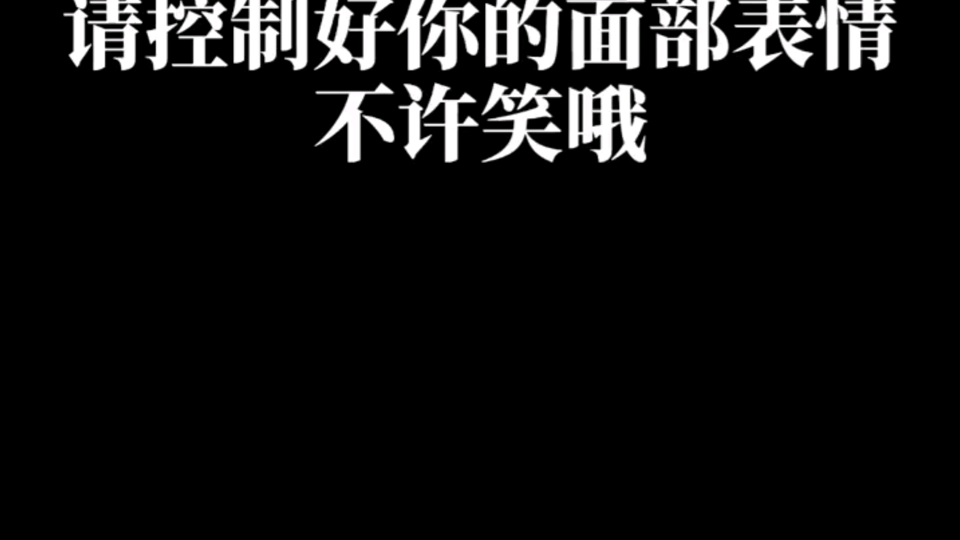 手机摄影#搞笑沙雕表演!搞笑指数