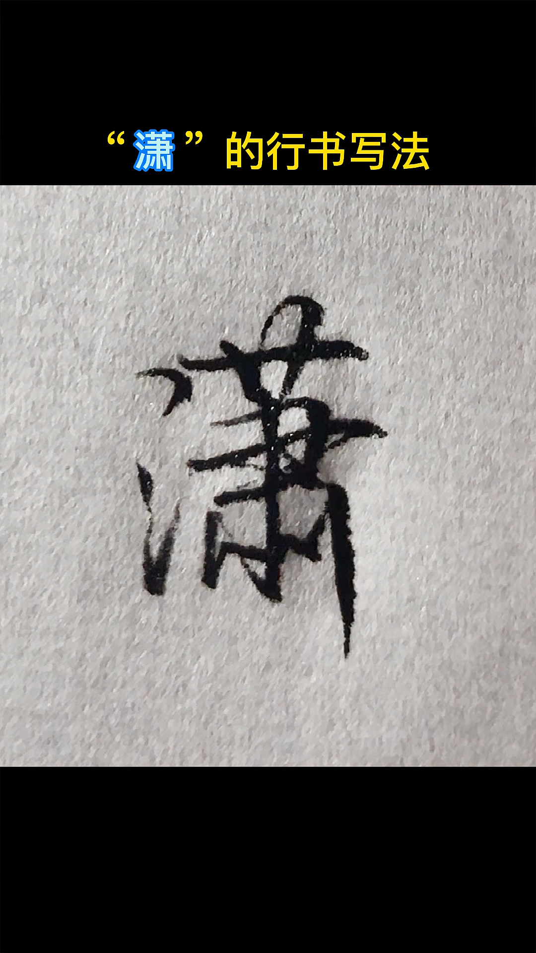 手写文字#"潇"的行书写法