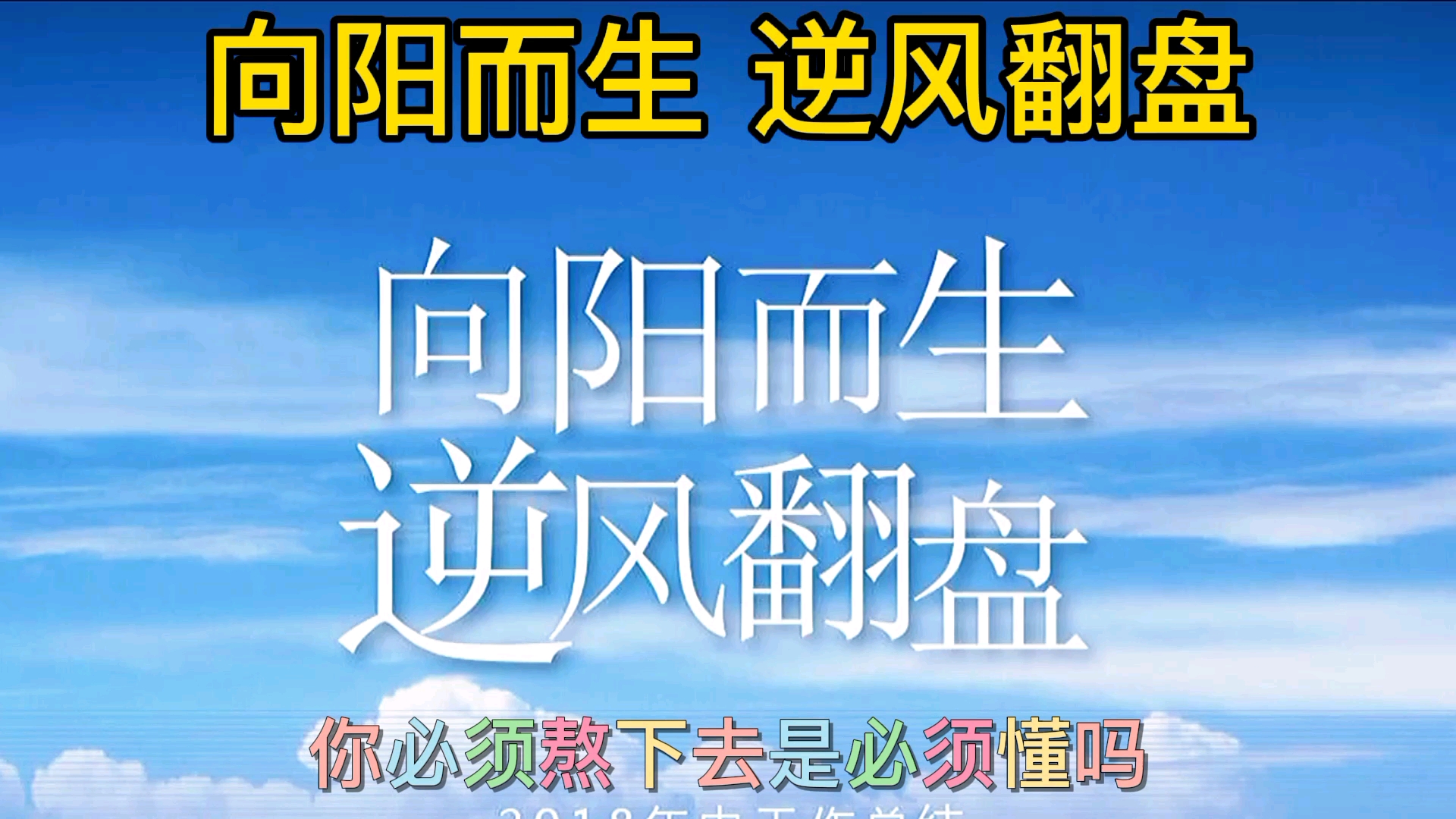 励志正能量#向阳而生,逆风翻盘