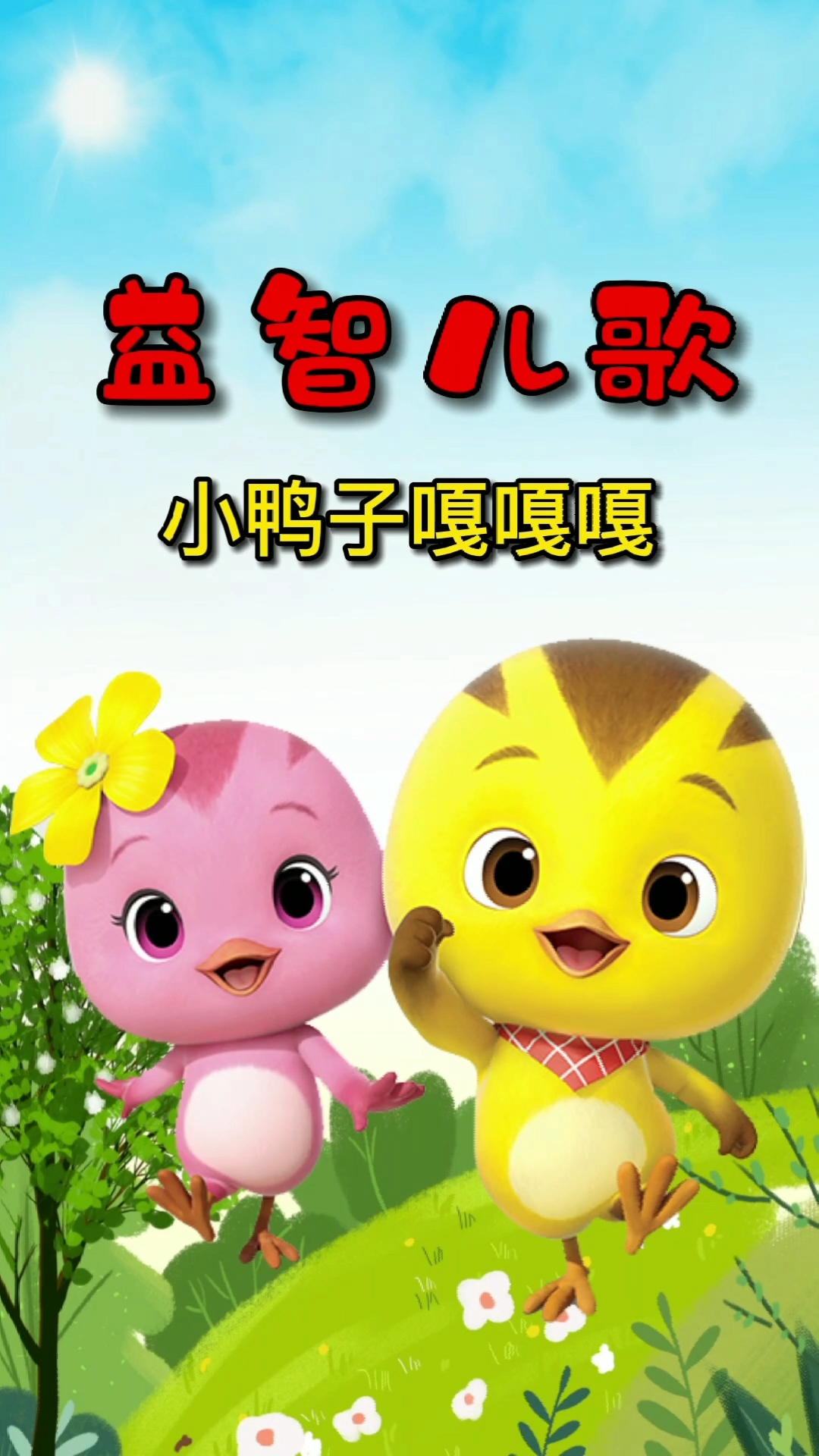 儿歌#更新来啦!小鸭子嘎嘎嘎