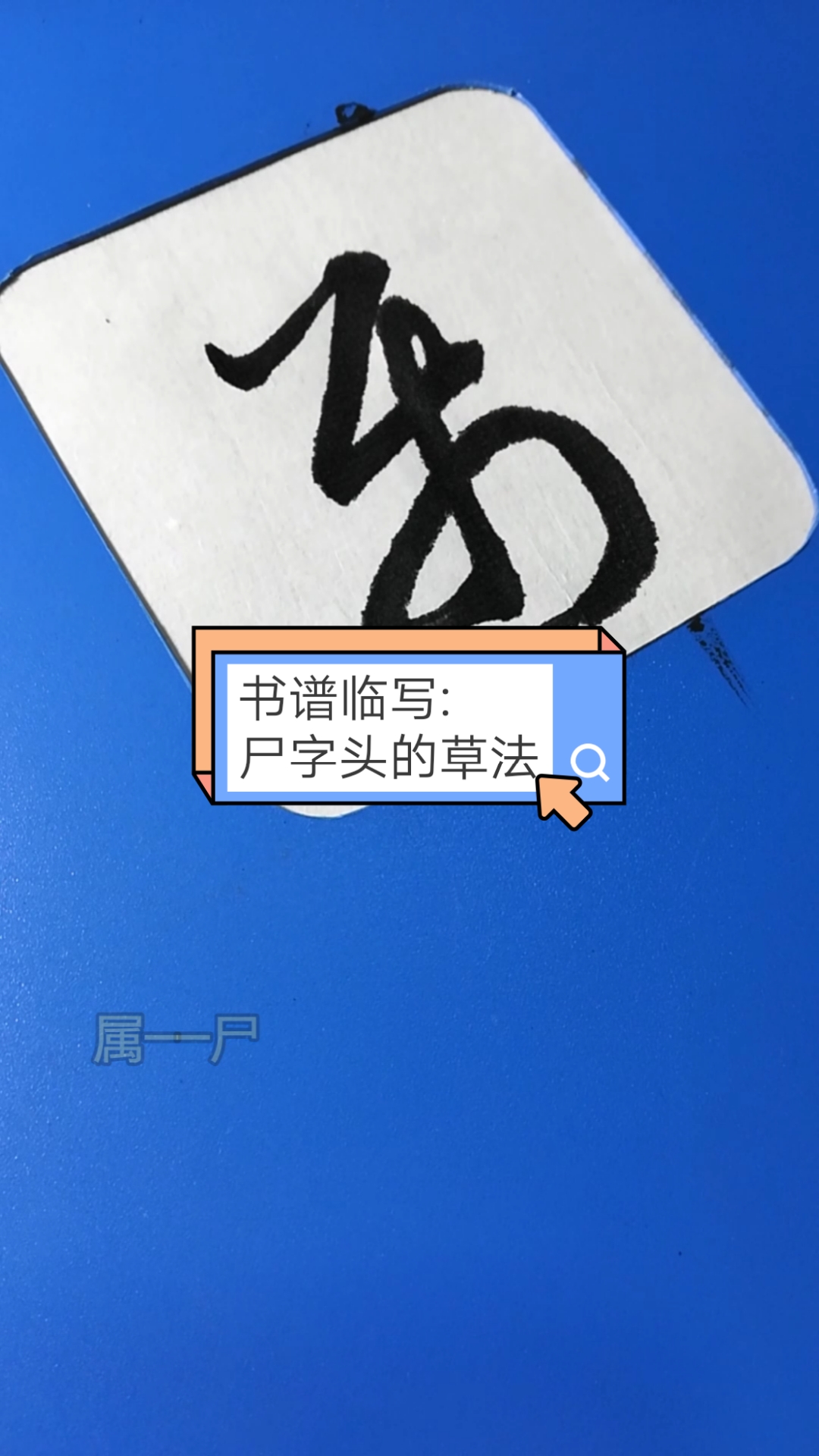 劳动最光荣#书谱临写:尸字头的草书写法-度小视