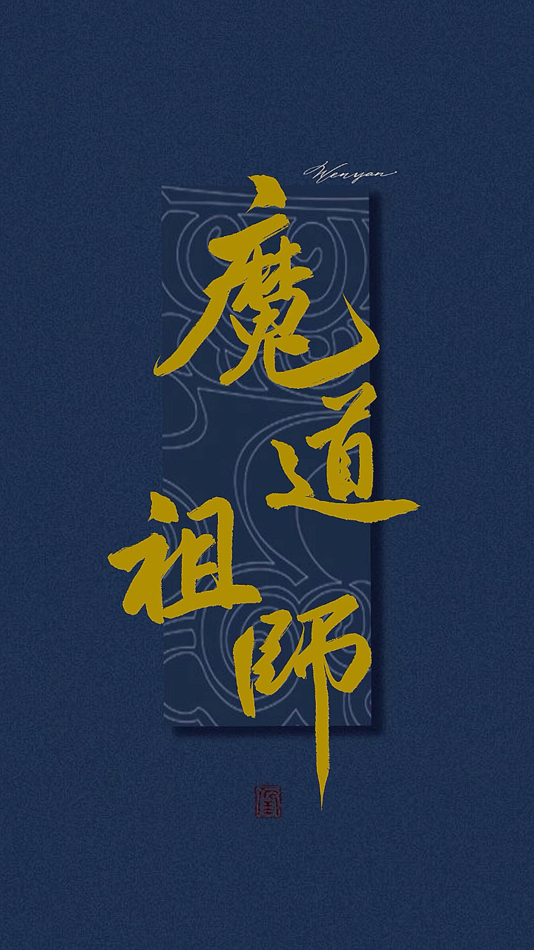 手写文字#我想带一人回云深不知处,带回去,藏起来.