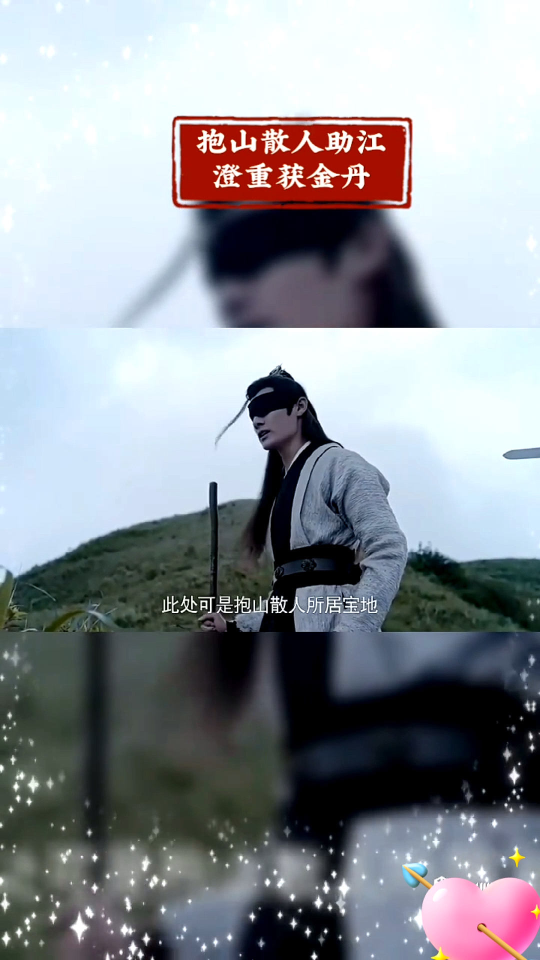 陈情令陈情令第89话抱山散人助江澄重获金丹