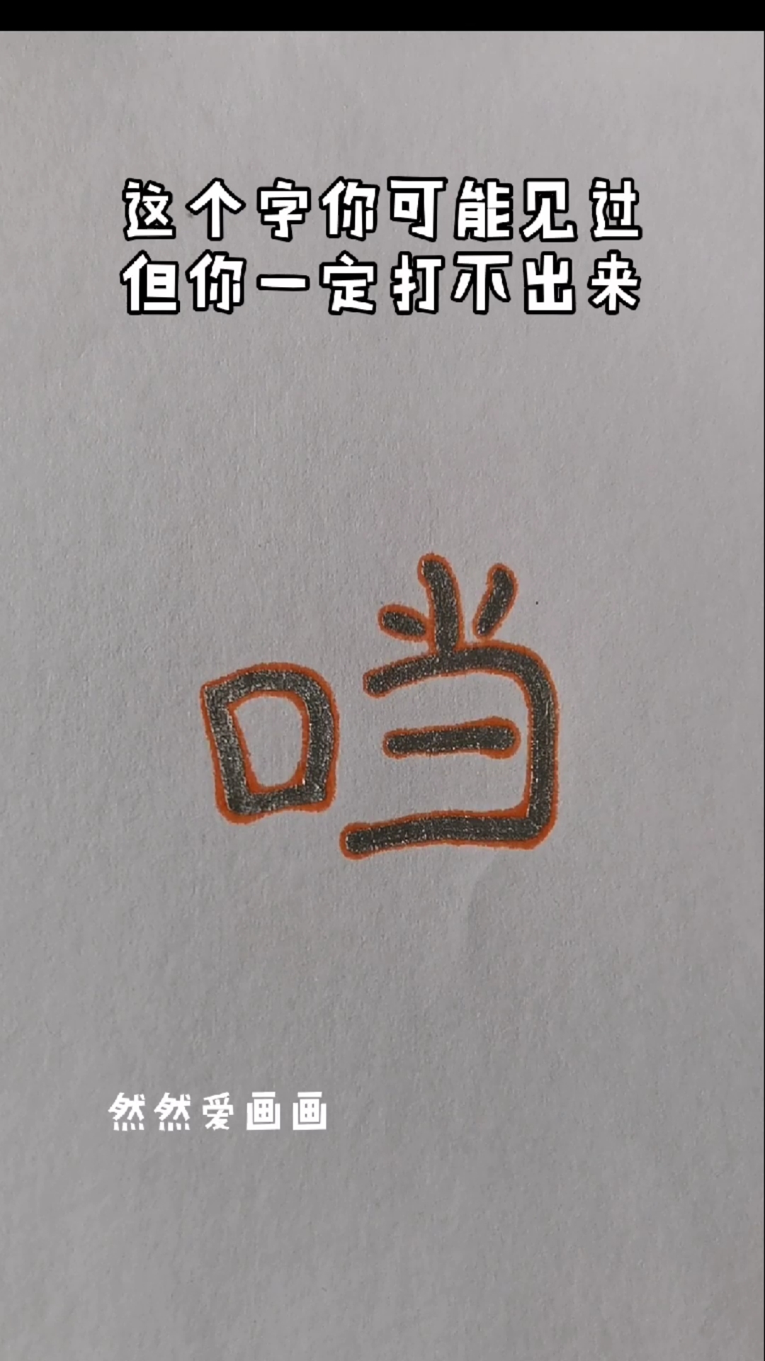 这个字你可能见过但你一定打不出来