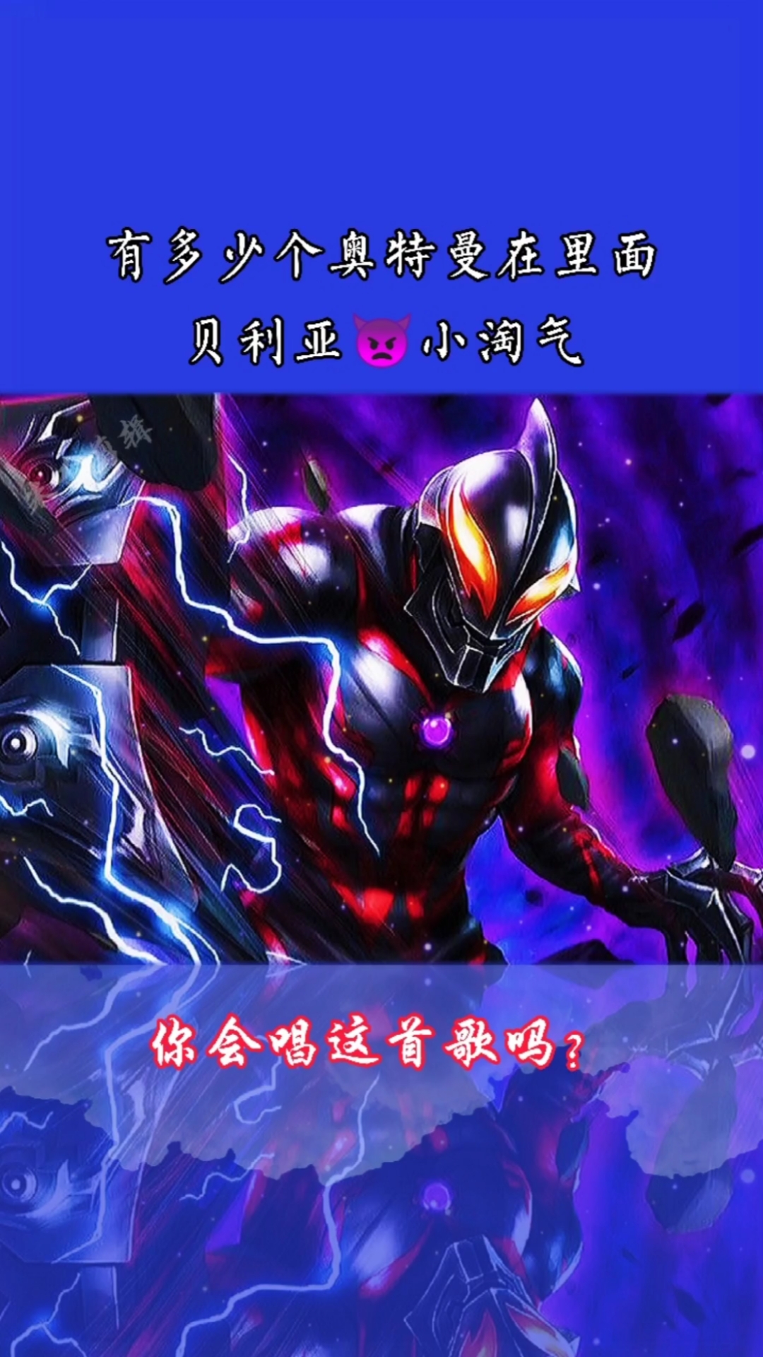 奥特曼#又出新歌啦《贝利亚小淘气》全新版呢,看看里面有几个奥特曼