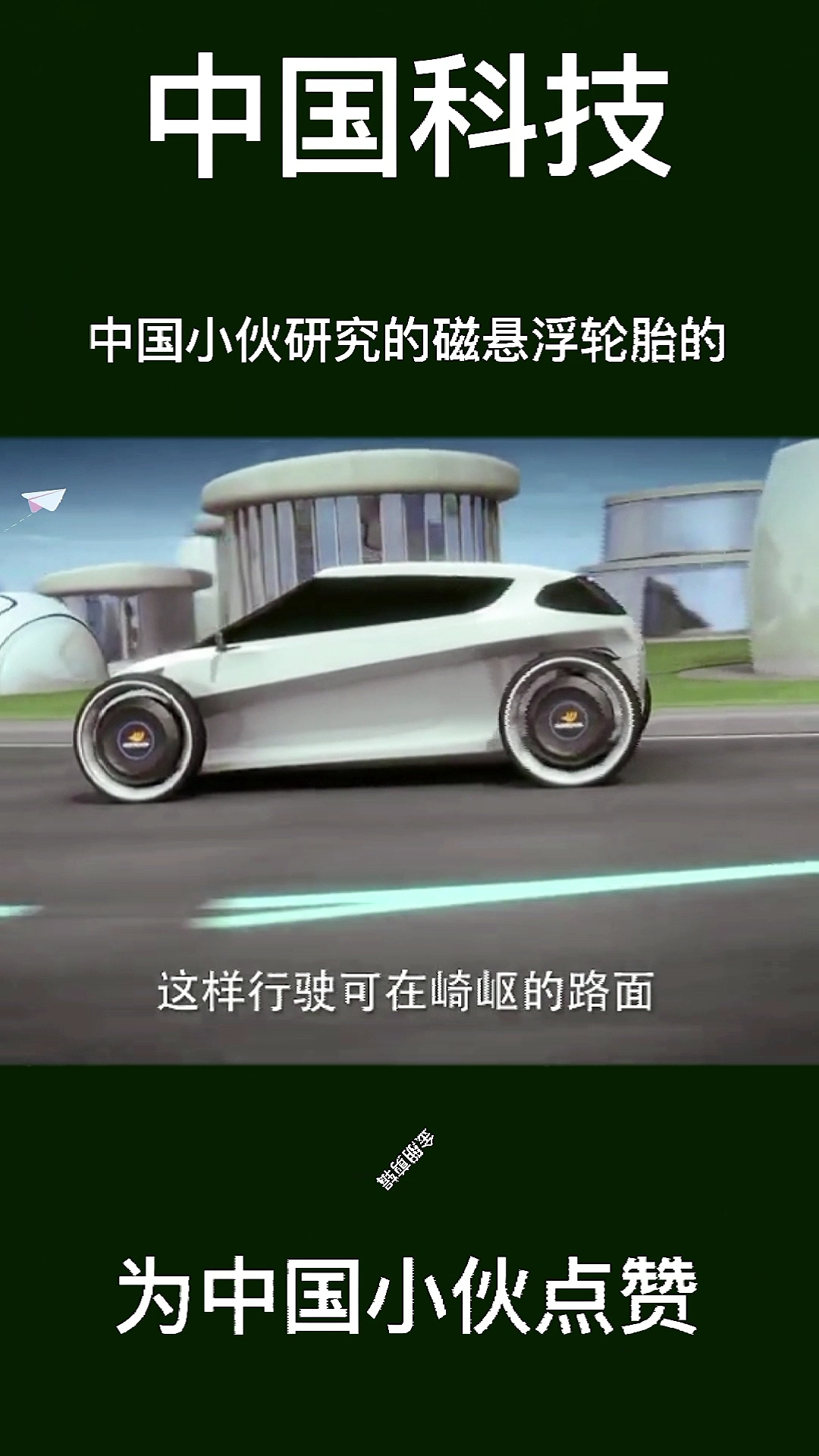 中国科技#中国小伙研究的磁悬浮轮胎,为中国科技力量点赞!