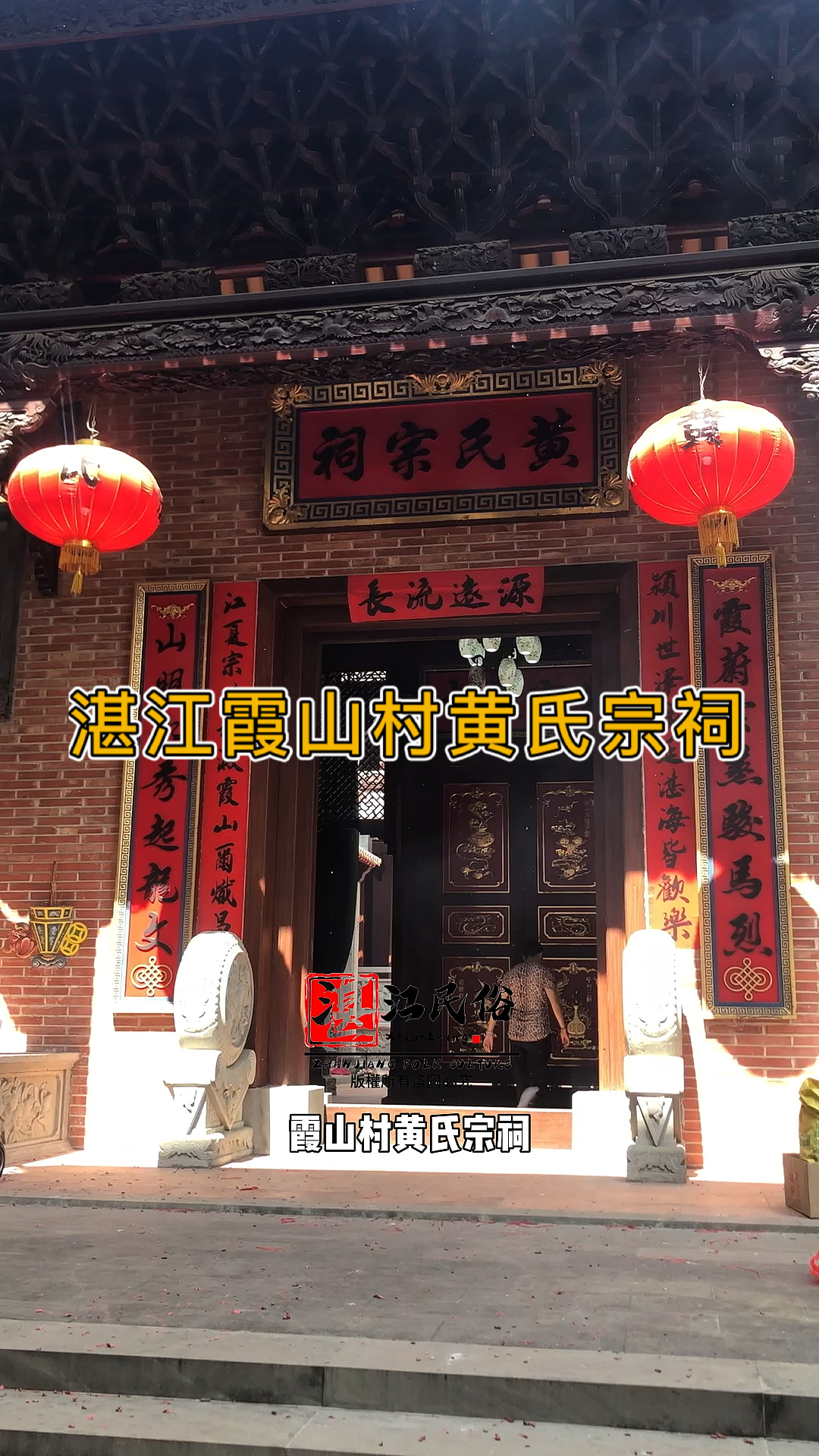 民俗文化#湛江霞山村黄氏宗祠-江夏黄