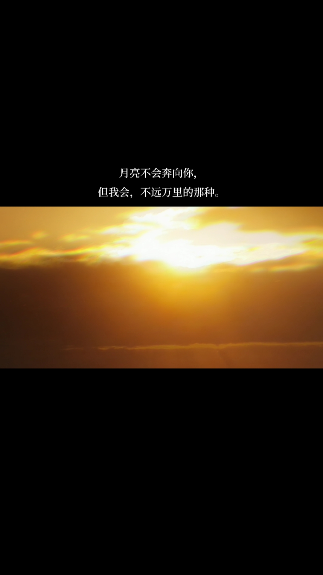 全民表白计划#月亮不会奔向你,但我会,不远万里的那种.