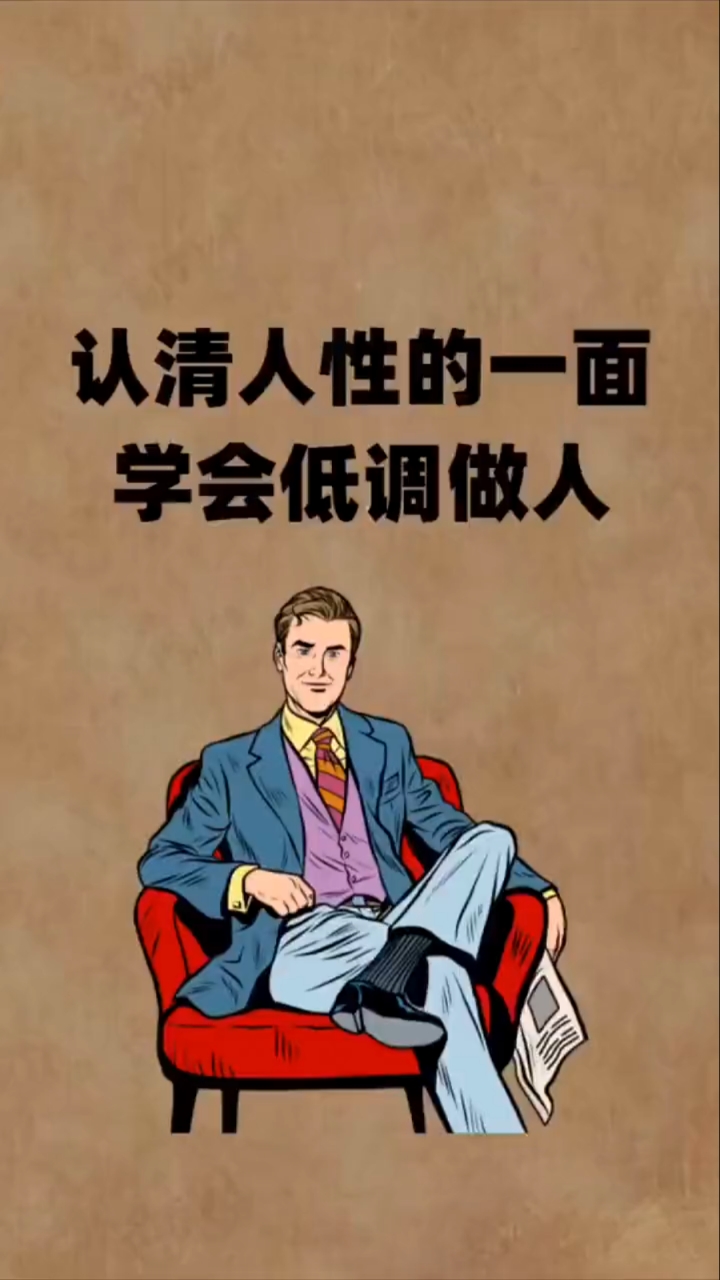 认清人性的一面,学会低调做人-度小视