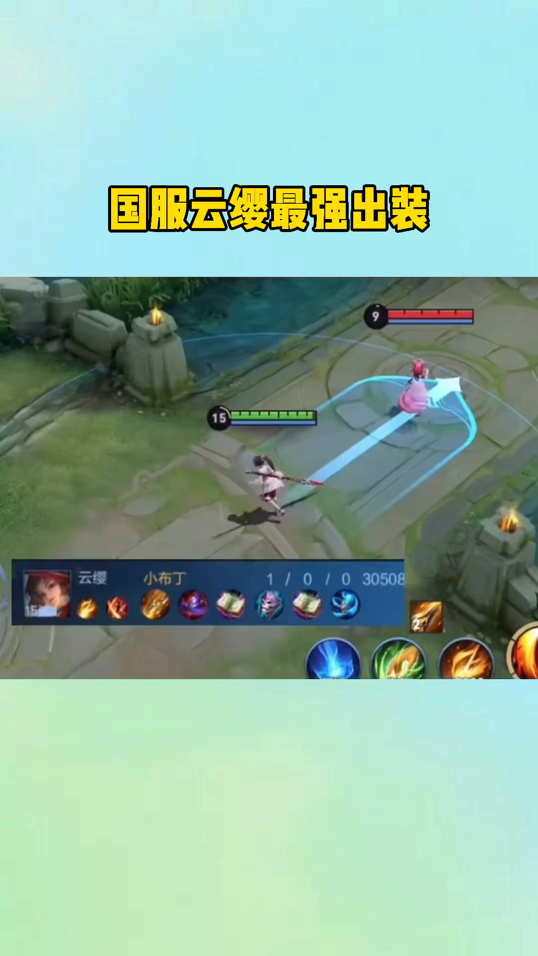 王者荣耀王者荣耀国服云缨最强出装