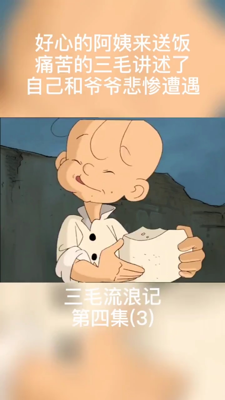 三毛流浪记#三毛流浪记第四集(3)三毛流浪记小时候动画-度小视