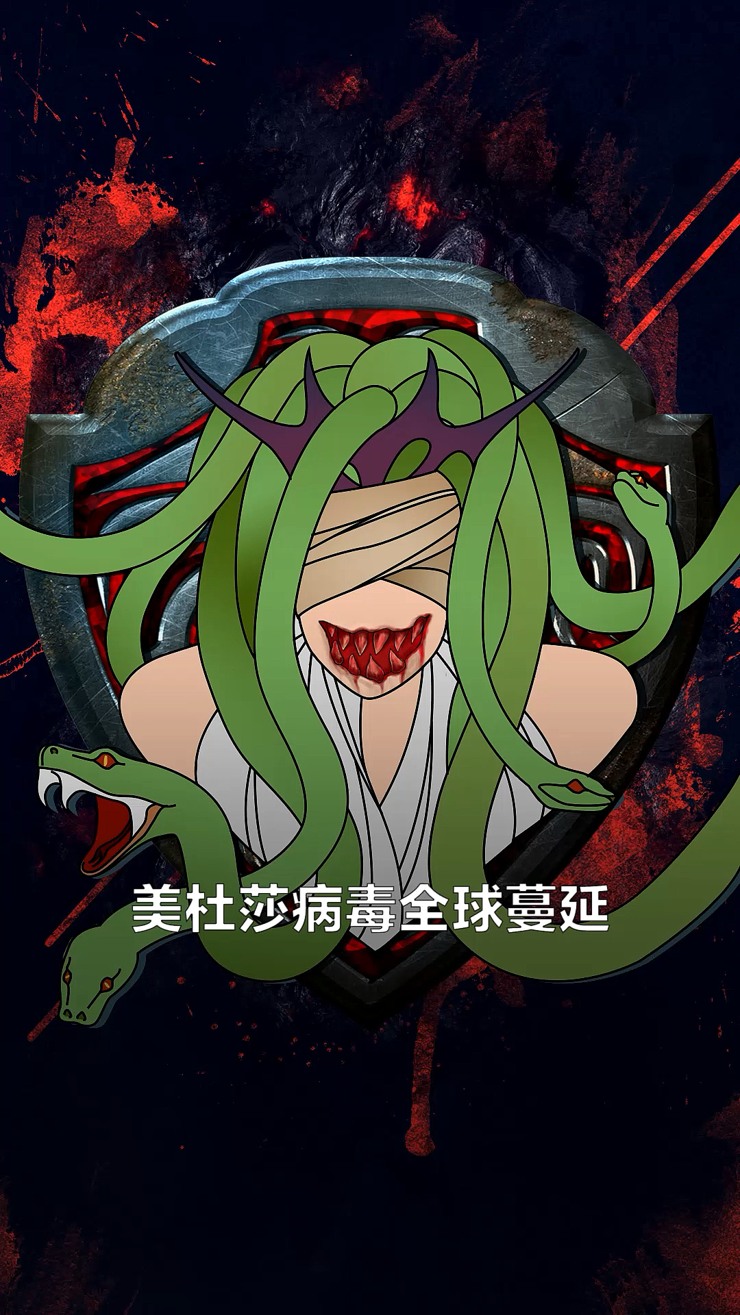 美杜莎病毒人类能否治愈?