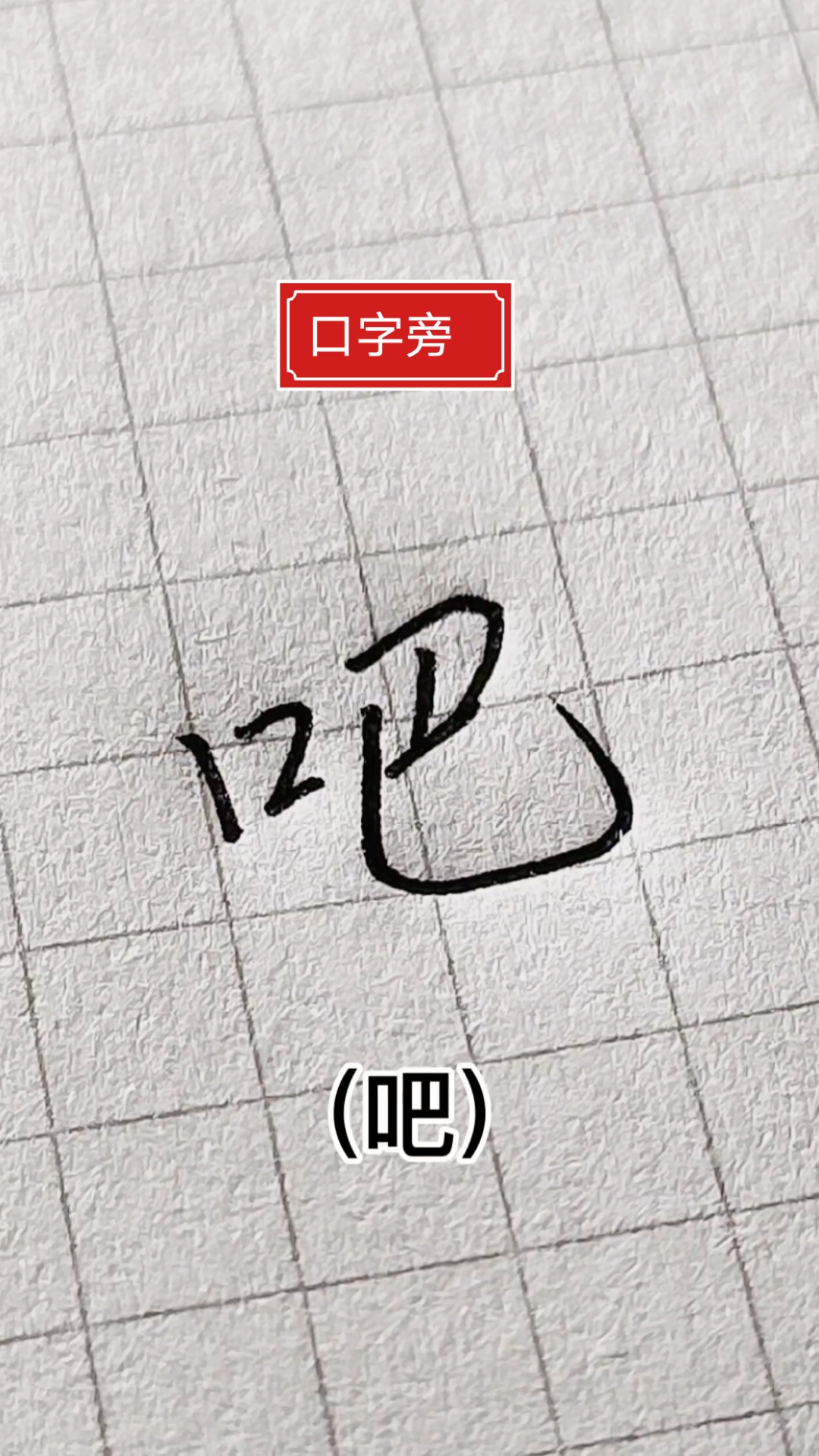 行楷技巧#口字旁怎么写,一个1加一个2就搞定了.